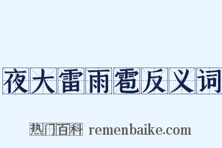 夜大雷雨雹反义词是什么意思的图片